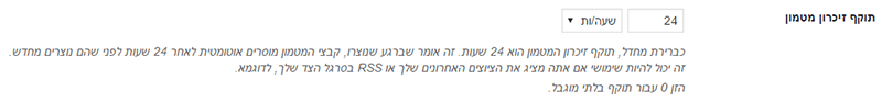 wp rocket תוקף זכרון מטמון