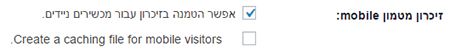 wp rocket זכרון מובייל mobile