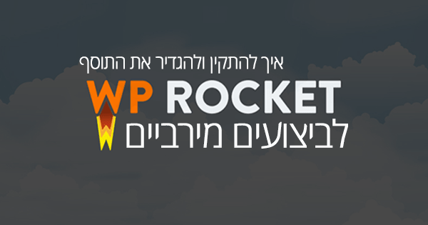 איך להגדיר את wp rocket לביצועים מירביים