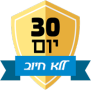 התחייבות ל- 30 ימים ללא חיוב
