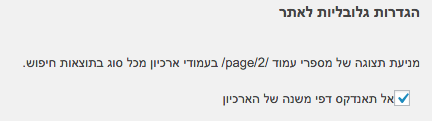 yoast הגדרות גלובליות לאתר