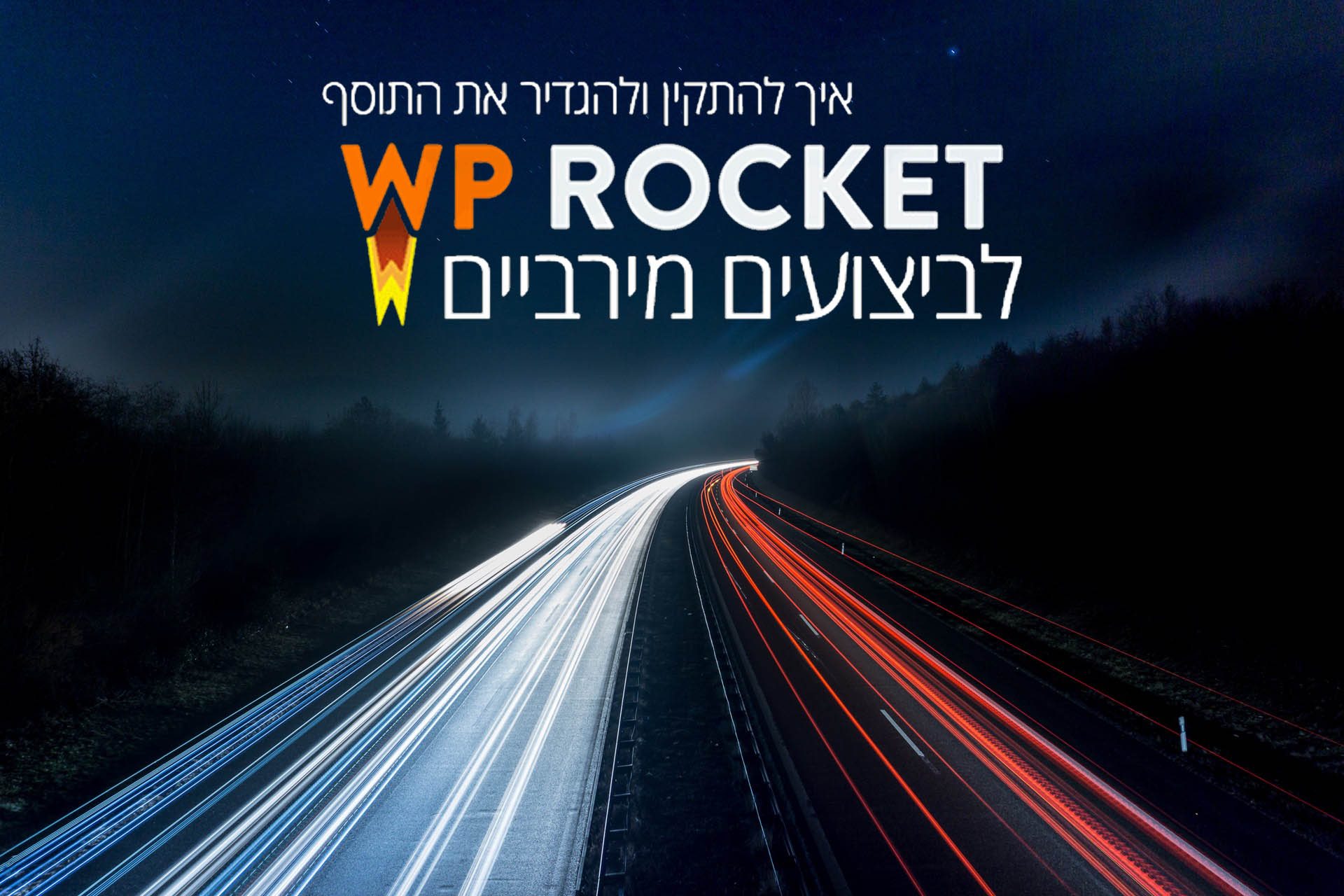 איך להתקין ולהגדיר את התוסף WP Rocket לביצועים מירביים