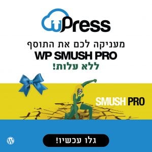 uPress מעניקה לכם את התוסף WP SMUSH PRO ללא עלות