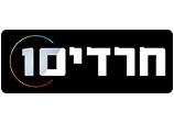 חרדים 10