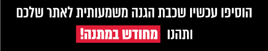 הוסיפו עכשיו שכבת הגנה משמעותית לאתר שלכם ותהנו מחודש במתנה!